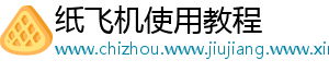 纸飞机使用教程